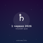 Транзит Дня — 2026 06 01