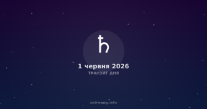 Транзит Дня — 2026 06 01
