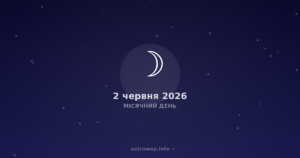 Місячний День — 2026 06 02