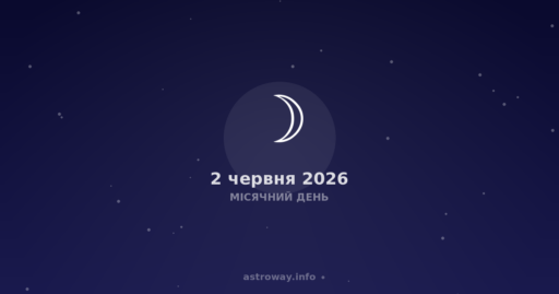 Місячний День — 2026 06 02