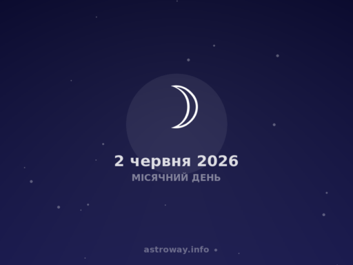 Місячний День — 2026 06 02