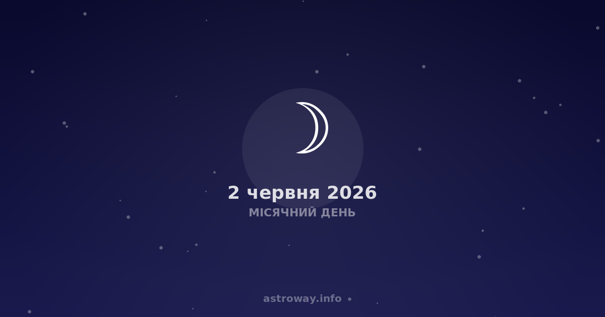 Місячний День — 2026 06 02