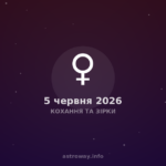 Кохання Та Зірки — 2026 06 05