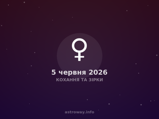 Кохання Та Зірки — 2026 06 05