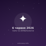 Таро Та Нумерологія — 2026 06 06