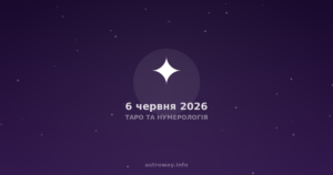 Таро Та Нумерологія — 2026 06 06