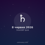 Транзит Дня — 2026 06 08