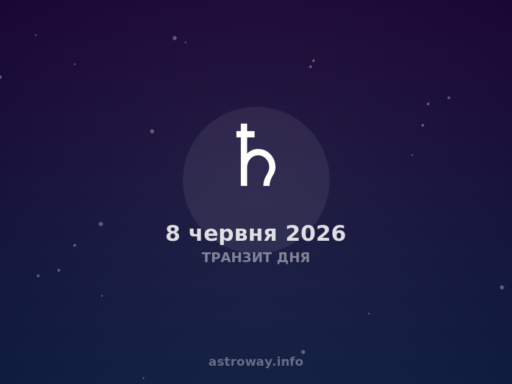 Транзит Дня — 2026 06 08