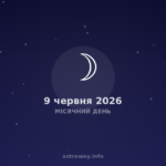 Місячний День — 2026 06 09