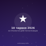Астрологія Для Початківців — 2026 06 10