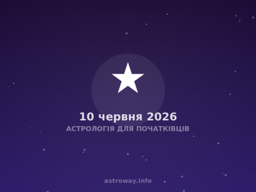 Астрологія Для Початківців — 2026 06 10
