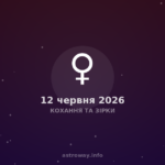 Кохання Та Зірки — 2026 06 12