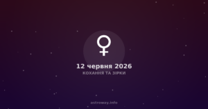 Кохання Та Зірки — 2026 06 12