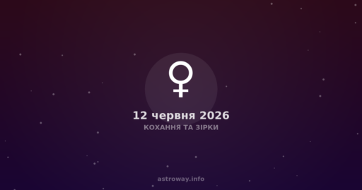 Кохання Та Зірки — 2026 06 12