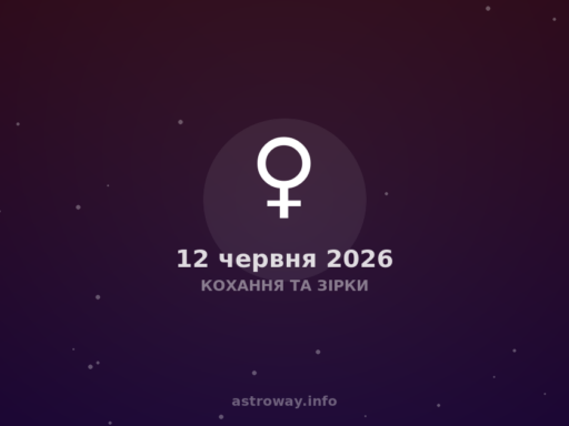 Кохання Та Зірки — 2026 06 12