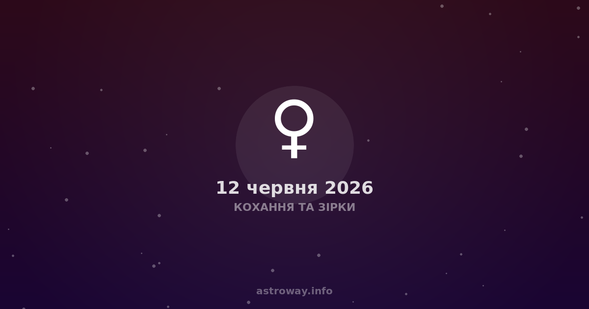 Кохання Та Зірки — 2026 06 12