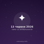 Таро Та Нумерологія — 2026 06 13