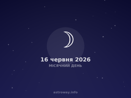 Місячний День — 2026 06 16