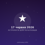 Астрологія Для Початківців — 2026 06 17
