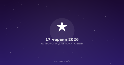 Астрологія Для Початківців — 2026 06 17