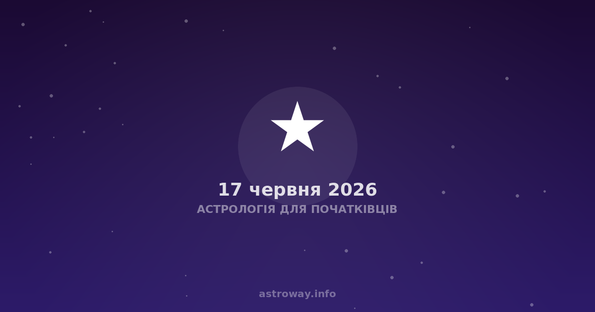Астрологія Для Початківців — 2026 06 17