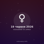 Кохання Та Зірки — 2026 06 19