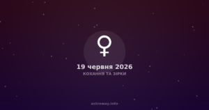 Кохання Та Зірки — 2026 06 19