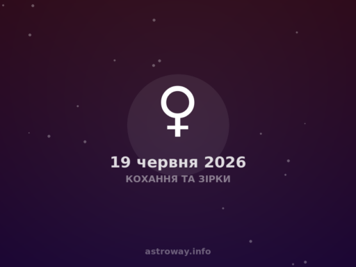 Кохання Та Зірки — 2026 06 19