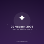 Таро Та Нумерологія — 2026 06 20