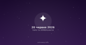 Таро Та Нумерологія — 2026 06 20