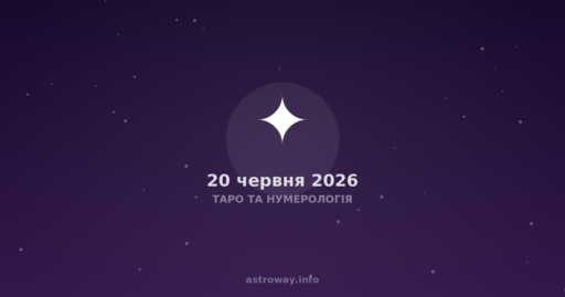 Таро Та Нумерологія — 2026 06 20
