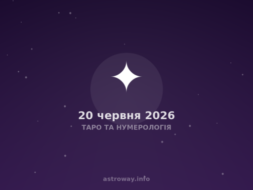 Таро Та Нумерологія — 2026 06 20