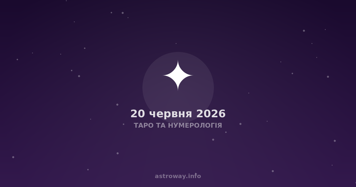Таро Та Нумерологія — 2026 06 20