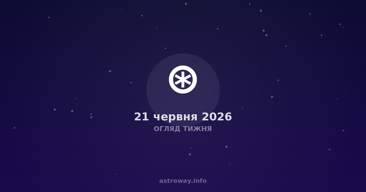 Огляд Тижня — 2026 06 21
