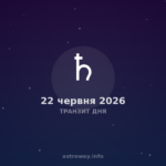 Транзит Дня — 2026 06 22