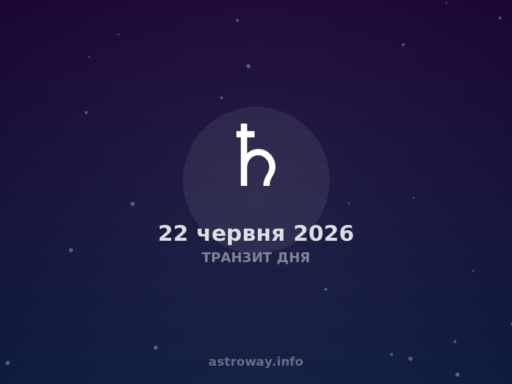 Транзит Дня — 2026 06 22