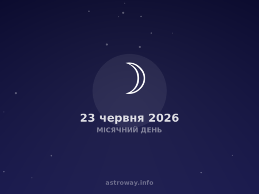 Місячний День — 2026 06 23