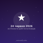 Астрологія Для Початківців — 2026 06 24