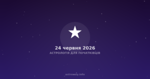 Астрологія Для Початківців — 2026 06 24