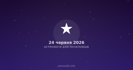 Астрологія Для Початківців — 2026 06 24