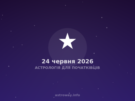 Астрологія Для Початківців — 2026 06 24
