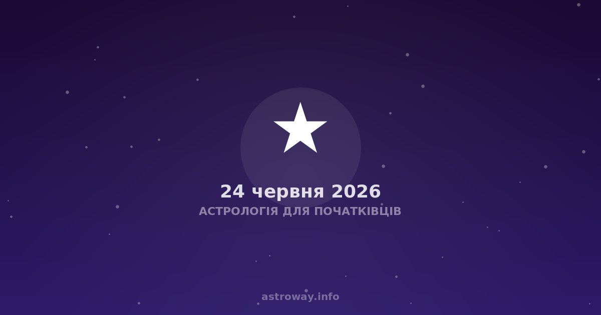 Астрологія Для Початківців — 2026 06 24
