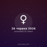 Кохання Та Зірки — 2026 06 26
