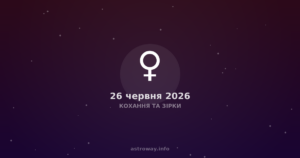 Кохання Та Зірки — 2026 06 26