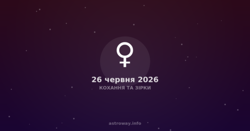 Кохання Та Зірки — 2026 06 26