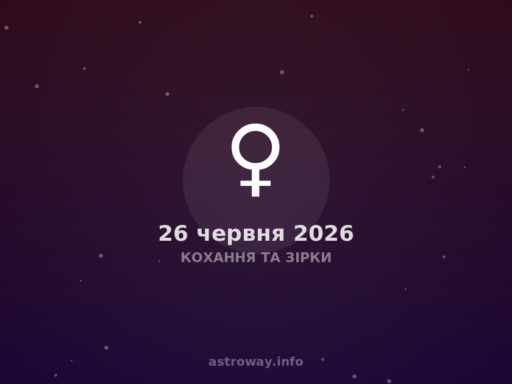 Кохання Та Зірки — 2026 06 26