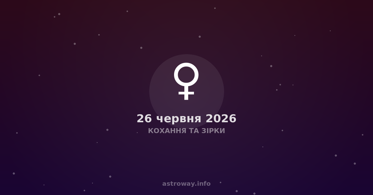 Кохання Та Зірки — 2026 06 26
