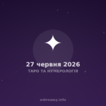 Таро Та Нумерологія — 2026 06 27