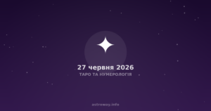 Таро Та Нумерологія — 2026 06 27