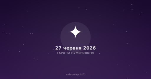 Таро Та Нумерологія — 2026 06 27